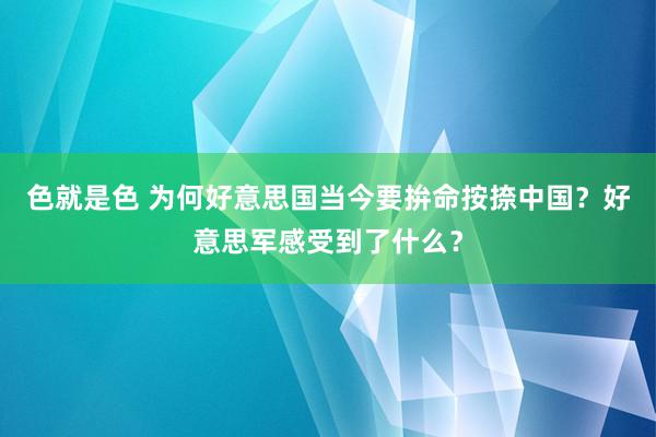 色就是色 为何好意思国当今要拚命按捺中国？好意思军感受到了什么？