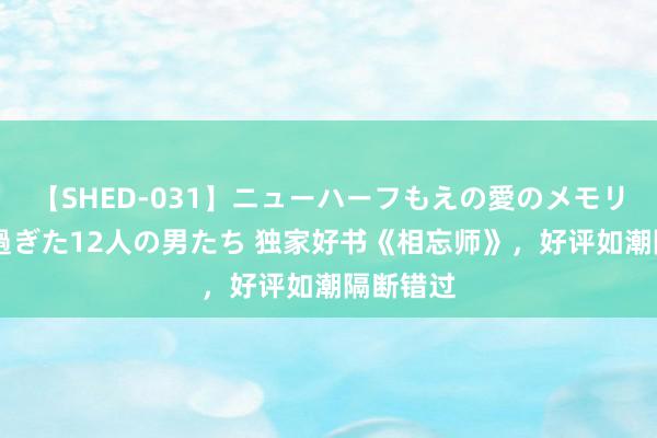 【SHED-031】ニューハーフもえの愛のメモリー 通り過ぎた12人の男たち 独家好书《相忘师》，好评如潮隔断错过