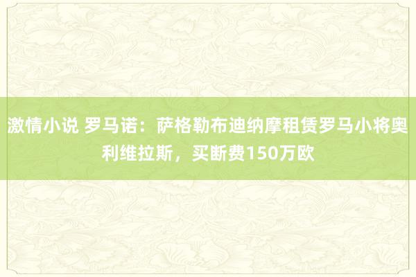 激情小说 罗马诺：萨格勒布迪纳摩租赁罗马小将奥利维拉斯，买断费150万欧