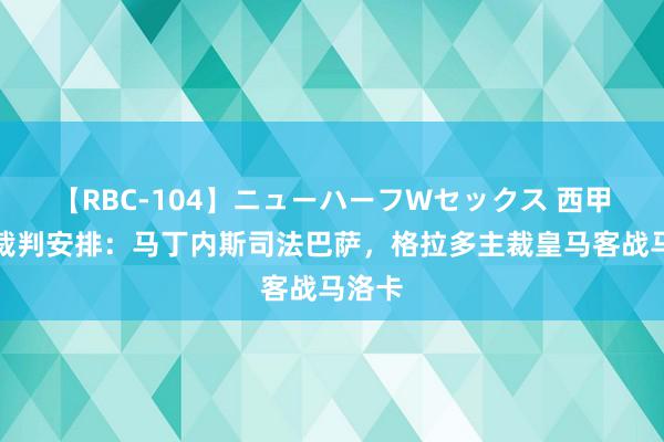 【RBC-104】ニューハーフWセックス 西甲首轮裁判安排：马丁内斯司法巴萨，格拉多主裁皇马客战马洛卡