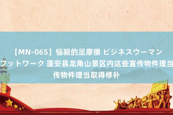 【MN-065】悩殺的足摩擦 ビジネスウーマンの淫らなフットワーク 蓬安县龙角山景区内这些宣传物件理当取得修补